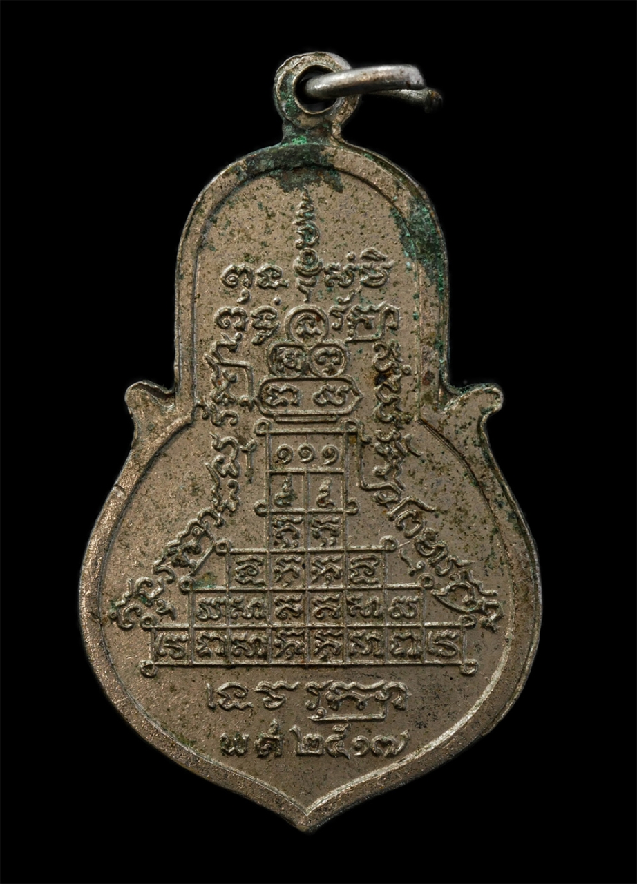 12May24 (110)p.jpg - เหรียญพระอาจารย์สมปอง วัดงิ้วราย อ.นครชัยศรี จ.นครปฐม สร้างปี 2517 หลังยันต์ 9 ยอดไก่เถื่อน (เป็นยันต์ของสมเด็จพระสังฆราชสุก ไก่เถื่อน) เหรียญเนื้ออัล [..] | https://kamulet.in.th